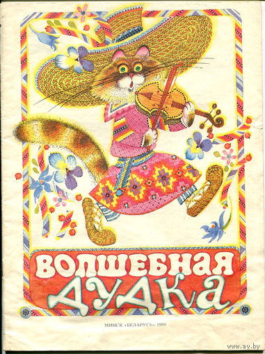 Волшебная дудка. Музыкальные сказки. Ноты
