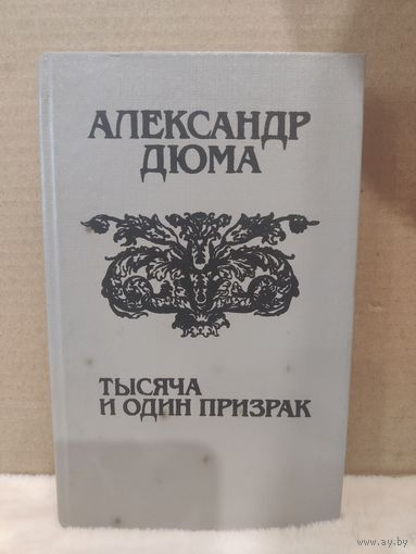 Александр Дюма. Тысяча и один призрак. 1992г.