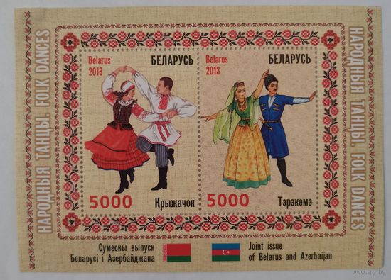 Блок Совместный выпуск Беларуси и Азербайджана. Народные танцы