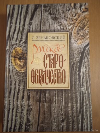 Зеньковский С.А. Русское старообрядчество