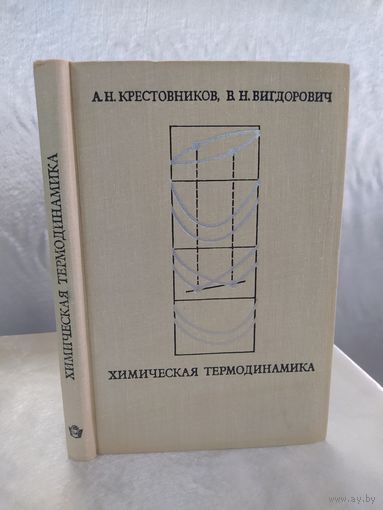 Химическая термодинамика