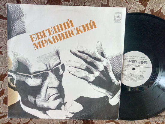Виниловая пластинка ЕВГЕНИЙ МРАВИНСКИЙ.