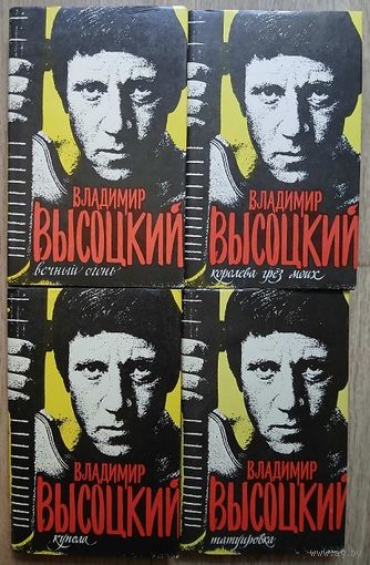 Владимир Высоцкий, сочинения в 4 томах (комплект, 1992-1993)