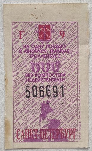 Талон (билет) на проезд в автобусе, трамвае, троллейбусе в г. Санкт-Петербург, Россия