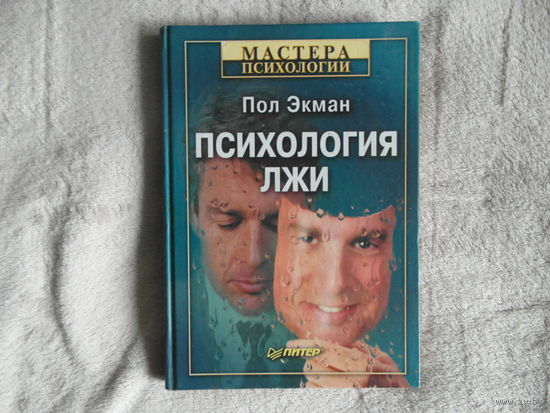 Экман Пол. Психология лжи. Пер. с англ. Серия: Мастера психологии. СПб. Питер 2003г.
