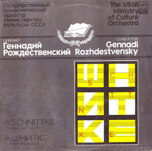 Альфред Шнитке / Геннадий Рождественский, Государственный Симфонический Оркестр Министерства Культуры СССР / Симфония #4, LP 1990