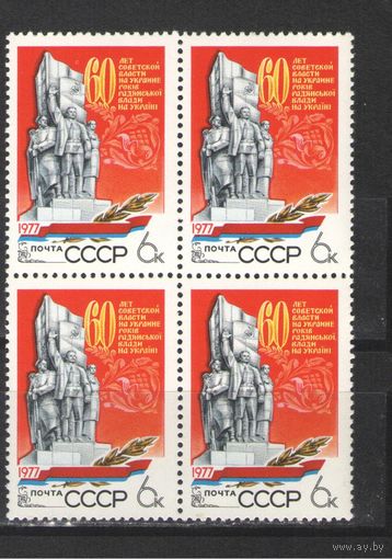 Марки СССР. 1977г. "60 лет Советской власти на Украине" (кварта)