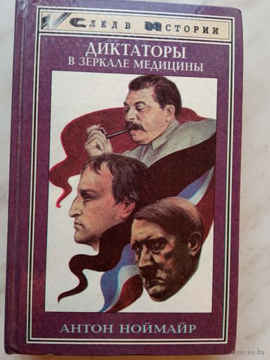 Антон Ноймайр - Диктаторы в зеркале медицины