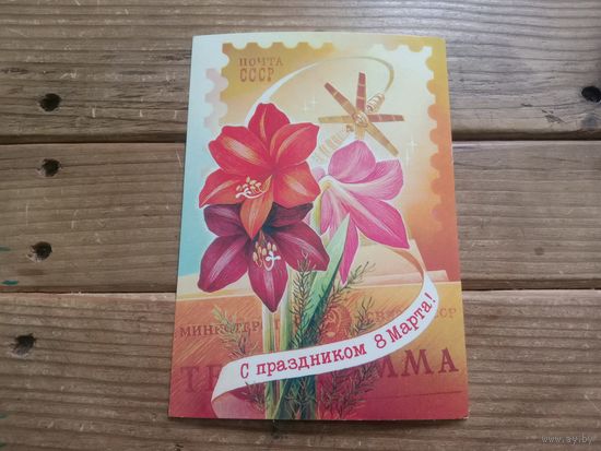 С РУБЛЯ! Красивая открытка из СССР, чистая. Распродажа коллекции.