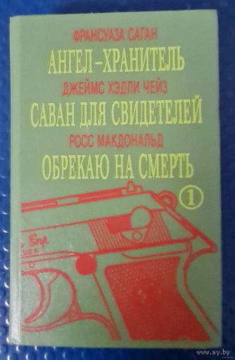 Детективы-Ангел-хранитель. Саван для свидетелей. Обрекаю на смерть.