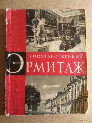 П.Ф.Губчевский. ГОСУДАРСТВЕННЫЙ ЭРМИТАЖ. По залам музея.