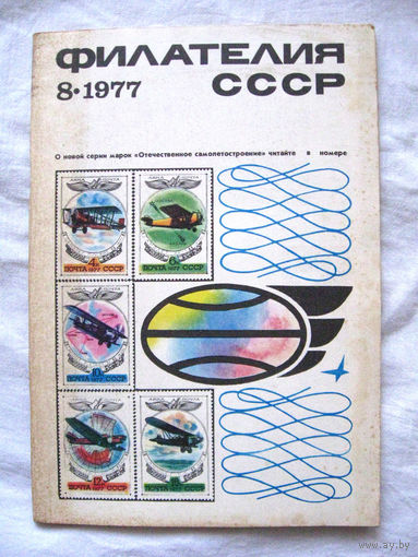 Журнал Филателия СССР Номер 8-1977 Есть все номера за 1970-80-е годы и кое-что из 1960-х Следите за моими новыми лотами Отправка посылок размером 25*35*45 см за 6,50 через QR-box без ограничения веса