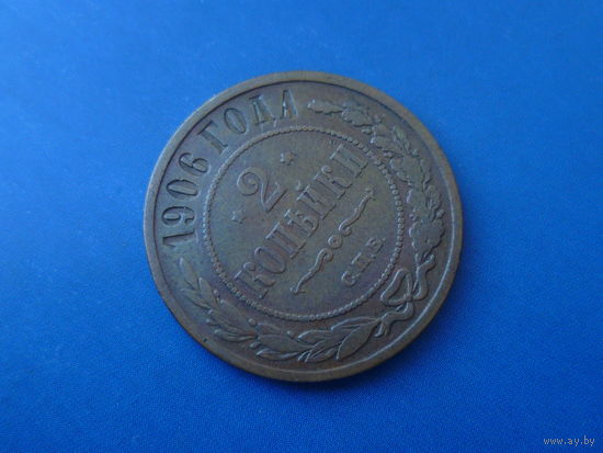 2 КОПЕЙКИ 1906 СПБ