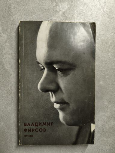 Владимир Фирсов "Стихи"