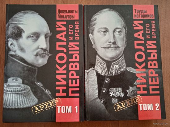 Николай Первый и его время. Документы, мемуары, труды историков. 2 тома
