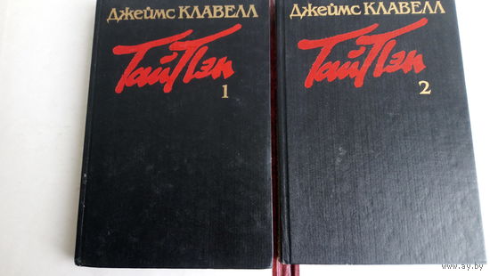 Джеймс Клавелл. Тай -Пен. Роман о Гонконге. Две книги.