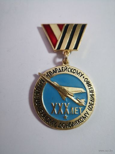 Гвардейскому краснознаменному Донбасскому соединению XXX лет 30 лет 1942-1972 ВВС Авиация