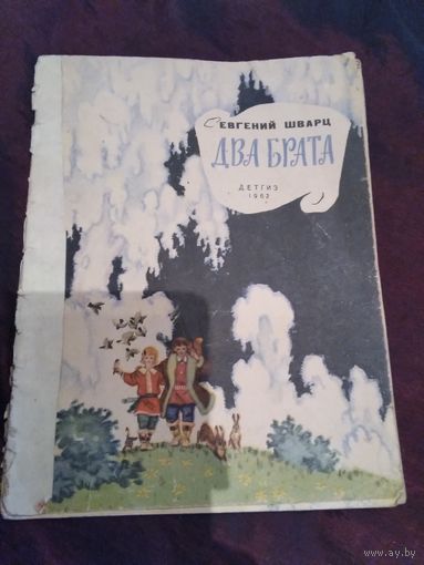 Два брата