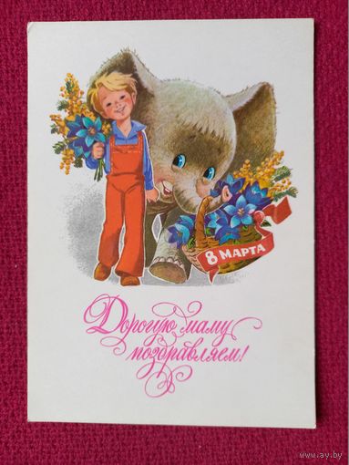 Дорогую Маму Поздравляем ! 8 марта! Зарубин 1978 г. Чистая.