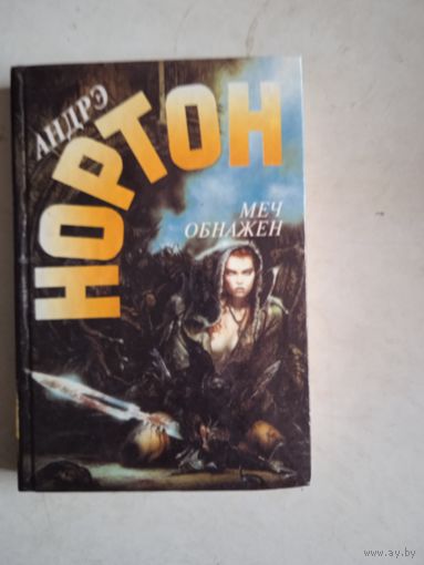 Меч обнажен.меч в ножнах