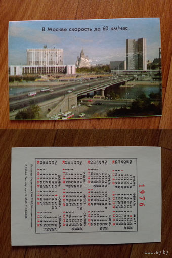 Карманный календарик.Москва.1976 год