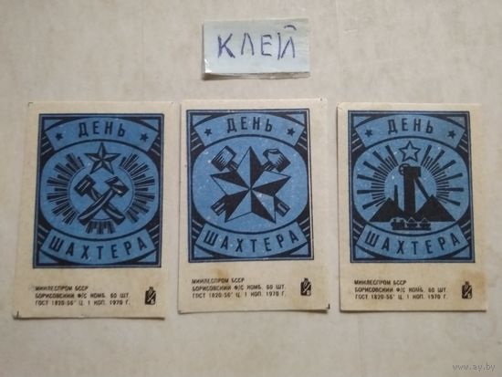 Спичечные этикетки ф.Борисов. День шахтёра. 1970 год