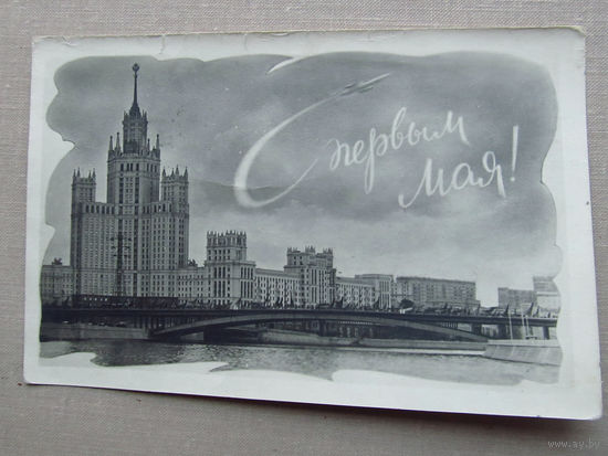 С020-5840 Открытка С первым мая! 1 мая Черно-белая Редкая Коллаж Ракета Москва Сталинская высотка на Котельнической набережной Фотохудожественный комбинат Ростов-на-Дону 1962 Подписана Прошла почту
