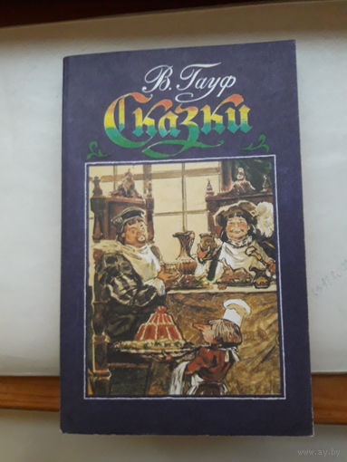 В Гауф Сказки