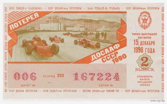 Лотерейный билет ДОСААФ СССР 1990 Вып. 2