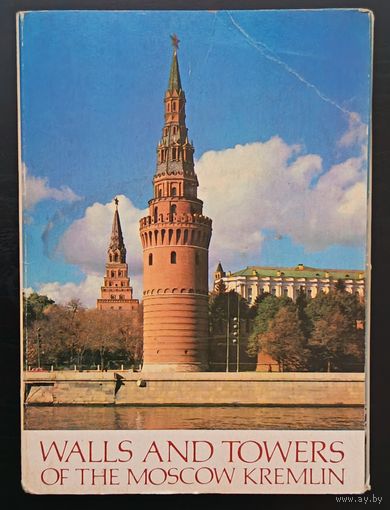 Комплект из 13 открыток (не хватает 3) Стены и башни Московского Кремля 1980