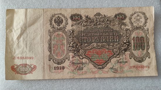 100 рублей 1910 Шипов-Метц,Советское правительство ,200 лотов с 1 рубля!!!