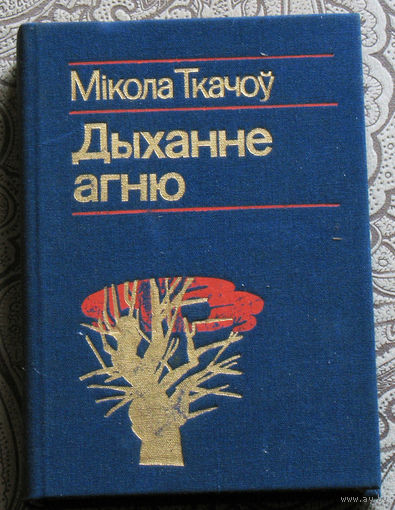 Мiкола Ткачоу Дыханне агню. Раман, апавяданнi.