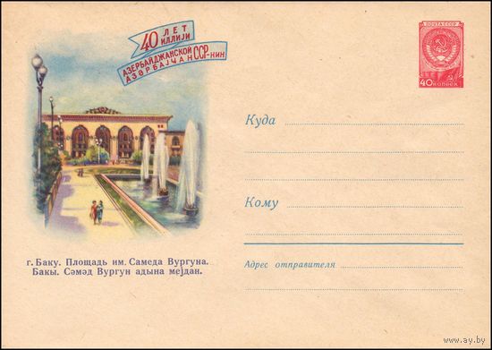 Художественный маркированный конверт СССР N 1151  (29.03.1960) 40 лет Азербайджанской ССР  г. Баку. Площадь им. Самеда Вургуна.