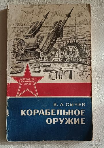 Корабельное оружие. Сычев Вениамин. 1984