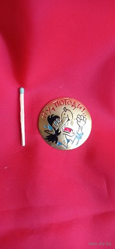 Значок  Ну Погоди