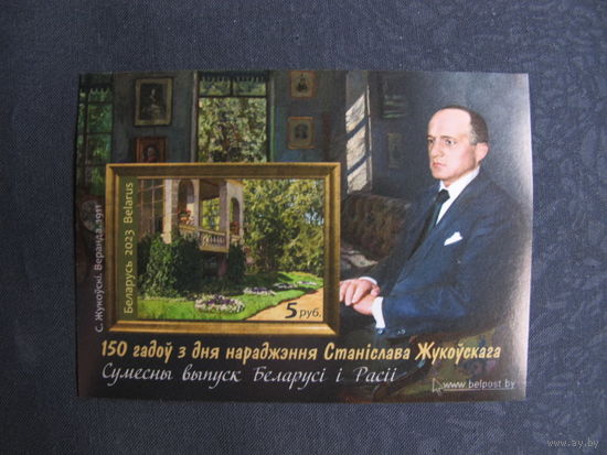 Марки РБ 1504А. Блок 150 лет со дня рождения Станислава Жуковского. Беззубцовый