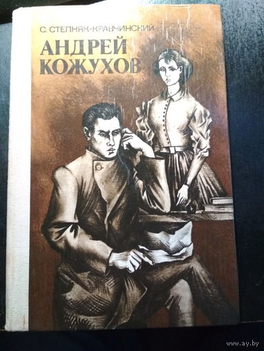 Андрей Кожухов. С.Степняк-Кравчинский