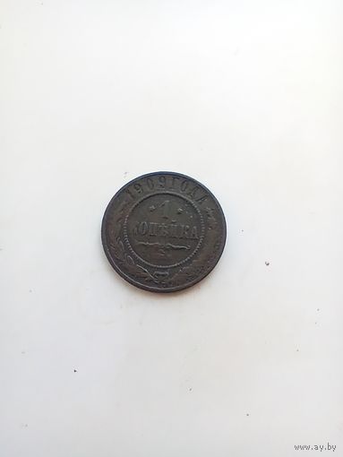1 копейка 1909 года