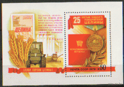 Заг. БЛОК 138. 1979. 25 лет подвигу покорителей целины. Медаль "За освоение целинных земель". чист.