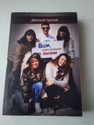 Вам, думающим о жизни. /85