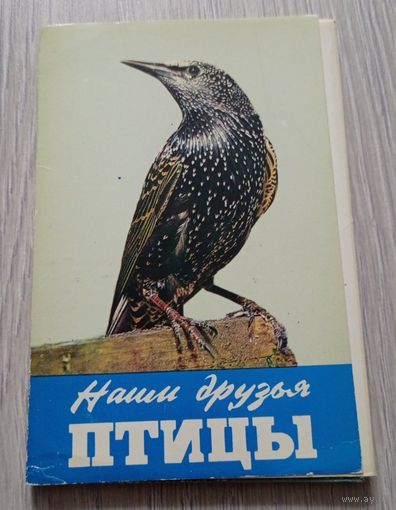 Наши друзья птицы. Выпуск второй. 17 из 18 открыток. Издательство "Правда". 1978.