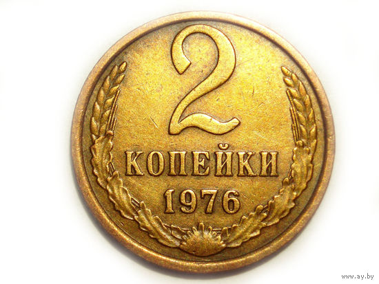 2 копейки 1976