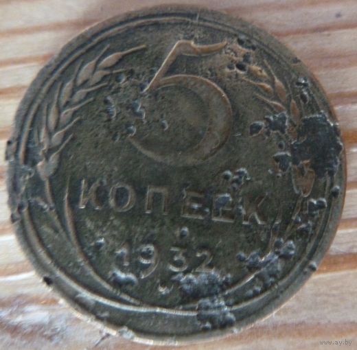 5 копеек 1932