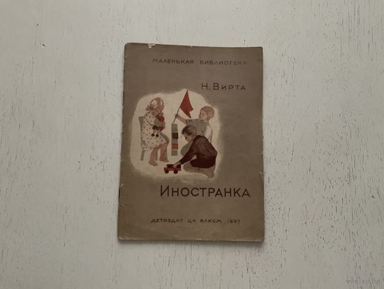 Н.Вирта Иностранка.