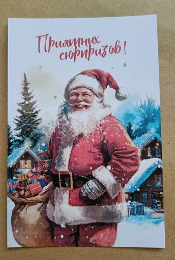 Открытка с новым годом приятных сюрпризов Санта/ Дед Мороз, мешок чистая