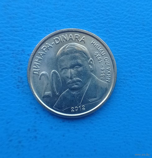 Сербия 20 динар 2012 год Михайло Пупин