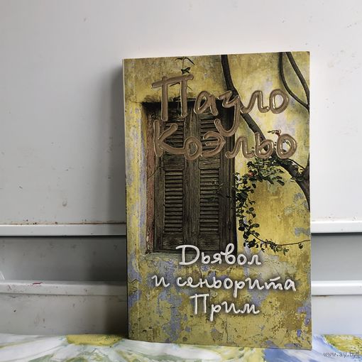Коэльо П. Дьявол и сеньорита Прим
