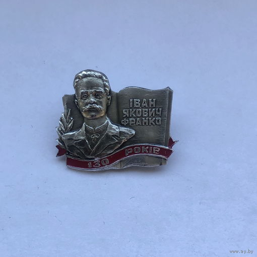 Иван Якович Франко 130 лет
