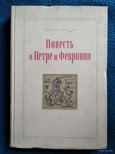 Повесть о Петре и Февронии