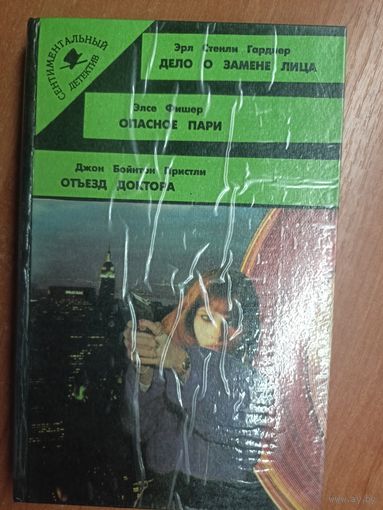 Э.Гарднер "Дело о замене лица", Э.Фишер "Опасное пари", Дж. Пристли "Отъезд доктора" из серии "Сентиментальный детектив"